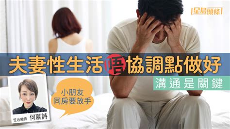 性生活影響感情|專訪性治療師丨夫妻性生活唔協調影響感情！4個貼士為關係重燃。